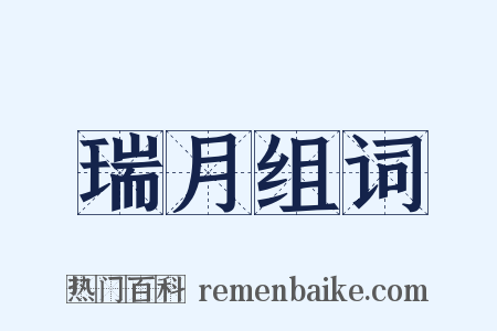 瑞月组词是什么意思的图片